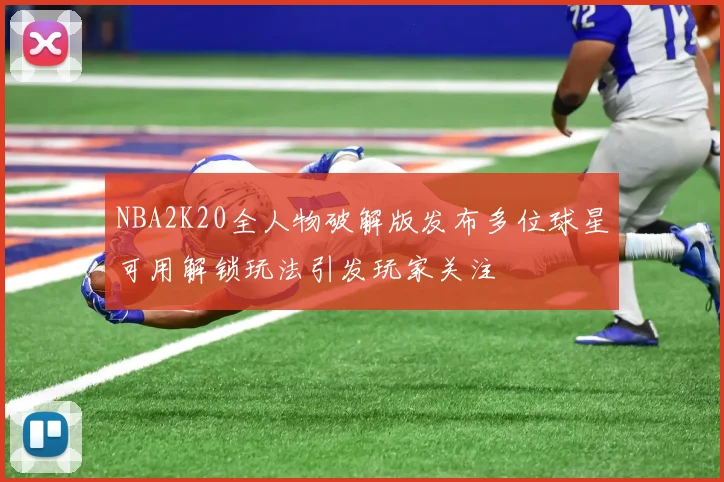 NBA2K20全人物破解版发布多位球星可用解锁玩法引发玩家关注