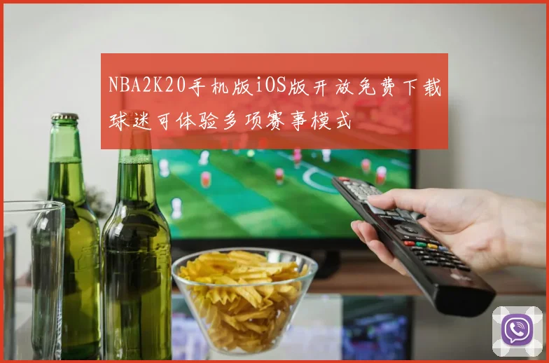 NBA2K20手机版iOS版开放免费下载球迷可体验多项赛事模式