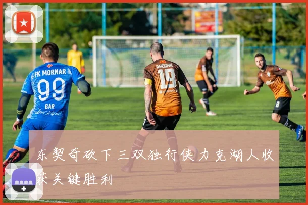东契奇砍下三双独行侠力克湖人收获关键胜利