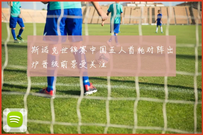 斯诺克世锦赛中国五人首轮对阵出炉晋级前景受关注