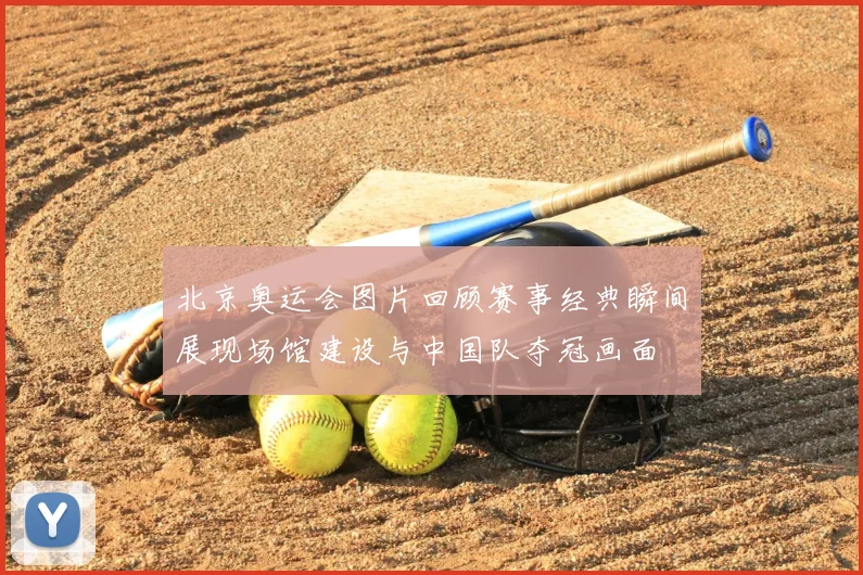 北京奥运会图片回顾赛事经典瞬间展现场馆建设与中国队夺冠画面