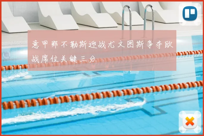 意甲那不勒斯迎战尤文图斯争夺欧战席位关键三分