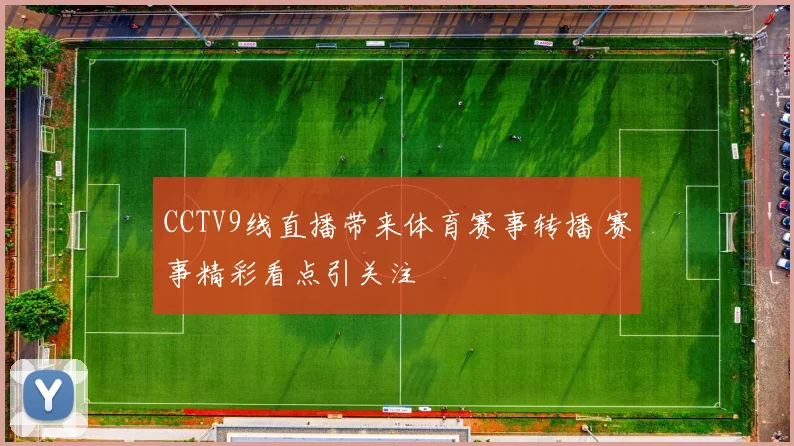 CCTV9线直播带来体育赛事转播 赛事精彩看点引关注