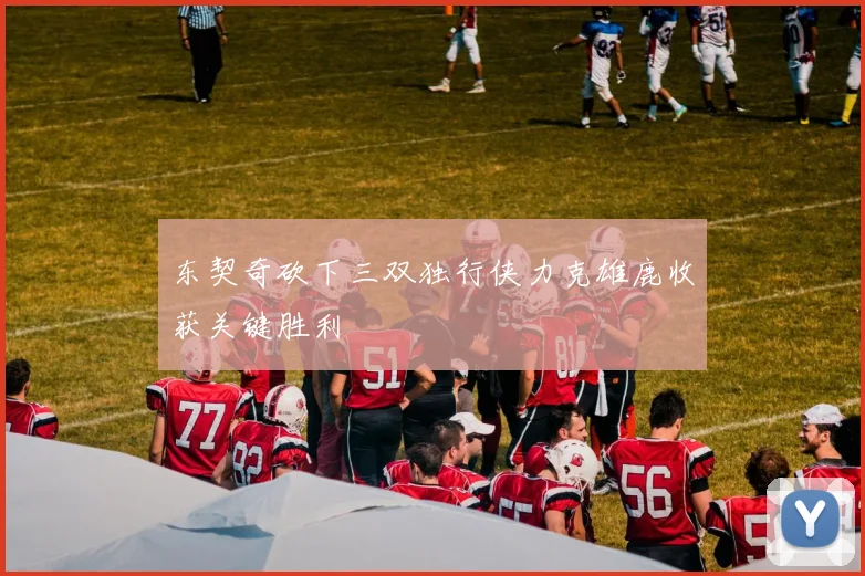 东契奇砍下三双独行侠力克雄鹿收获关键胜利