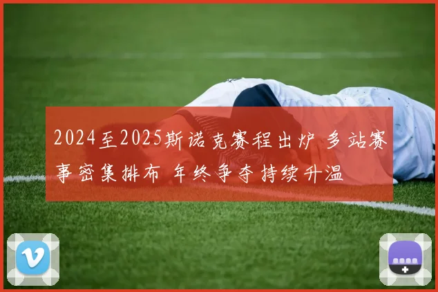2024至2025斯诺克赛程出炉 多站赛事密集排布 年终争夺持续升温