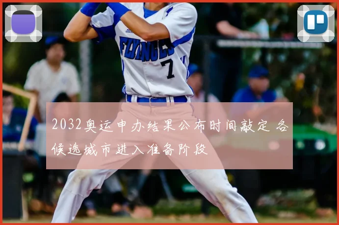 2032奥运申办结果公布时间敲定 各候选城市进入准备阶段