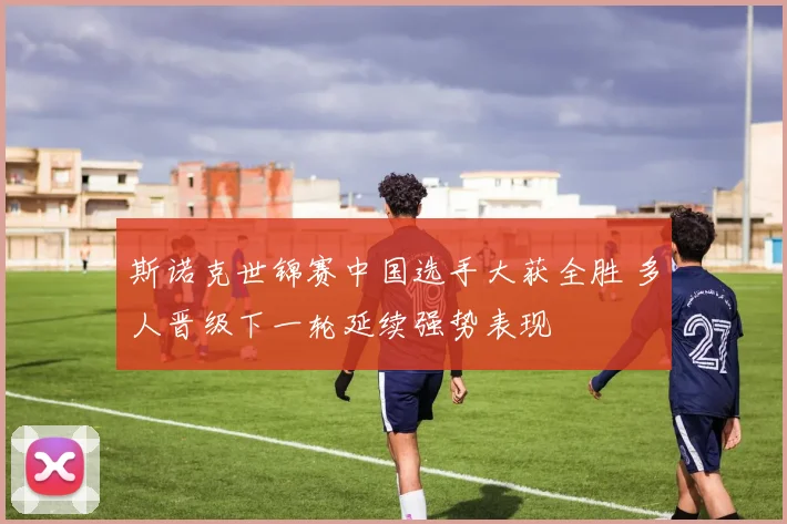 斯诺克世锦赛中国选手大获全胜 多人晋级下一轮延续强势表现