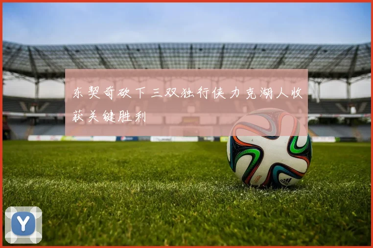 东契奇砍下三双独行侠力克湖人收获关键胜利