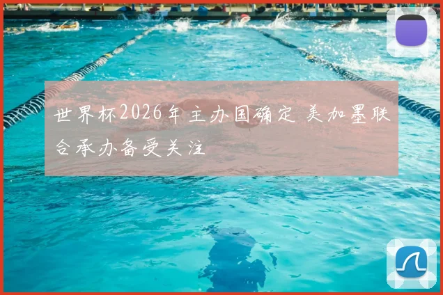 世界杯2026年主办国确定 美加墨联合承办备受关注