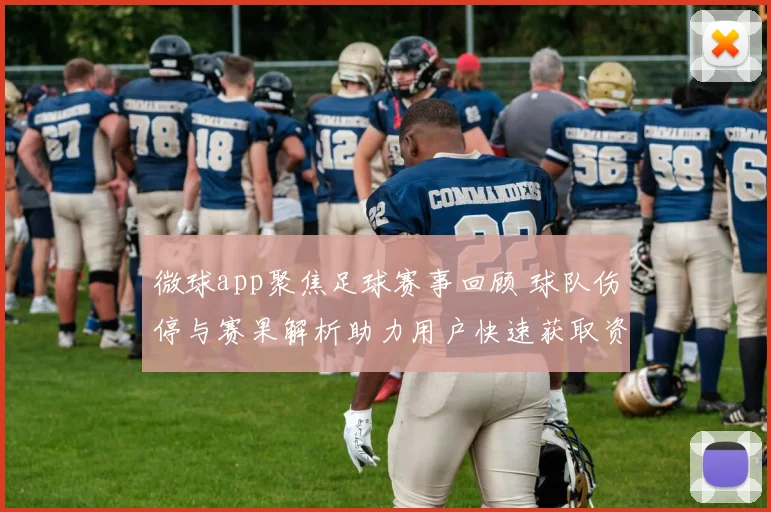 微球app聚焦足球赛事回顾 球队伤停与赛果解析助力用户快速获取资讯