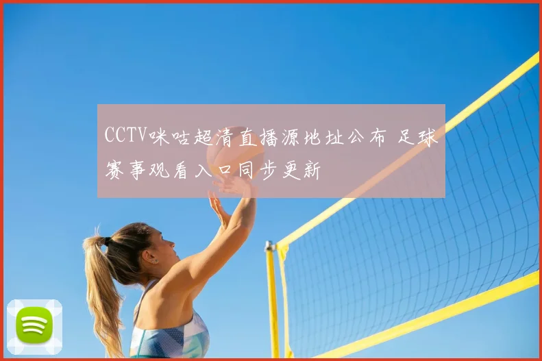 CCTV咪咕超清直播源地址公布 足球赛事观看入口同步更新