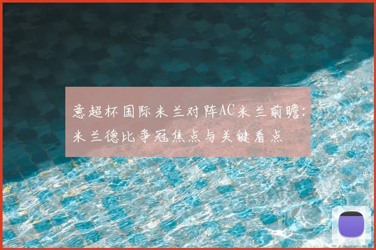 意超杯国际米兰对阵AC米兰前瞻：米兰德比争冠焦点与关键看点