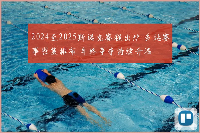 2024至2025斯诺克赛程出炉 多站赛事密集排布 年终争夺持续升温