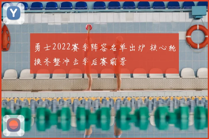 勇士2022赛季阵容名单出炉 核心轮换齐整冲击季后赛前景