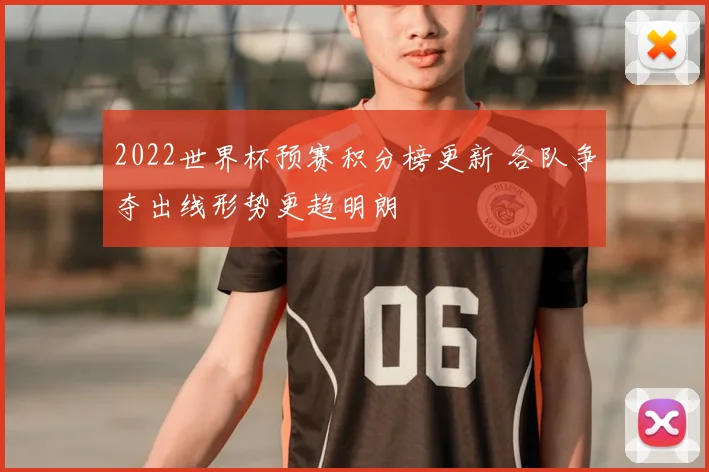 2022世界杯预赛积分榜更新 各队争夺出线形势更趋明朗