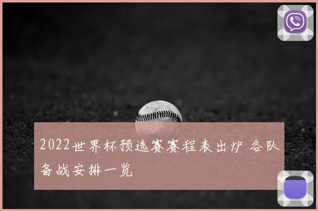 2022世界杯预选赛赛程表出炉 各队备战安排一览
