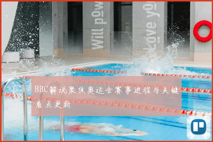 BBC解说聚焦奥运会赛事进程与关键看点更新