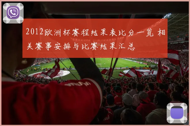 2012欧洲杯赛程结果表比分一览 相关赛事安排与比赛结果汇总