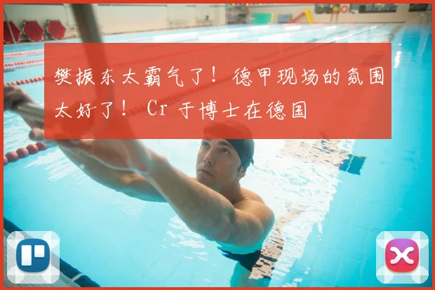 樊振东太霸气了！德甲现场的氛围太好了！ Cr 于博士在德国