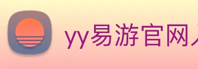 yy易游官网入口 Logo